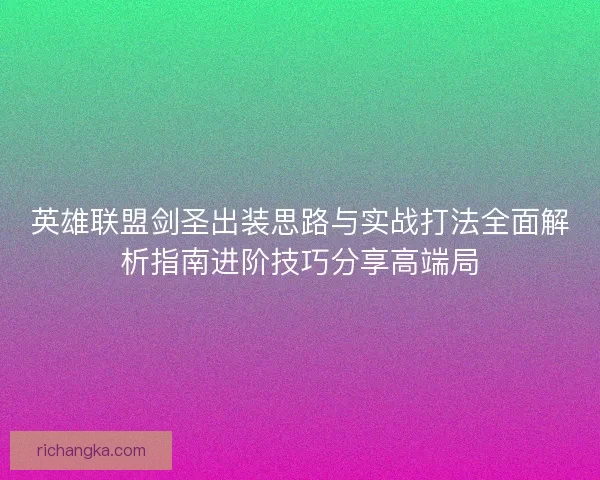 英雄联盟剑圣出装思路与实战打法全面解析指南进阶技巧分享高端局