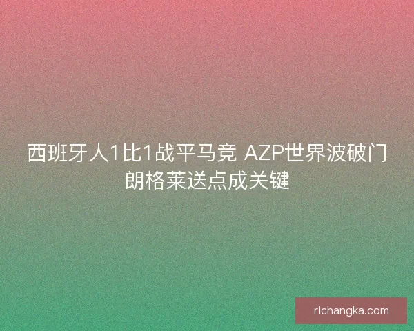 西班牙人1比1战平马竞 AZP世界波破门朗格莱送点成关键